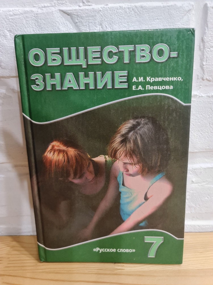 Обществознание, учебник для 7 класса общеобразовательных учреждений, "Русское слово", 10-е издание, 2008 #1