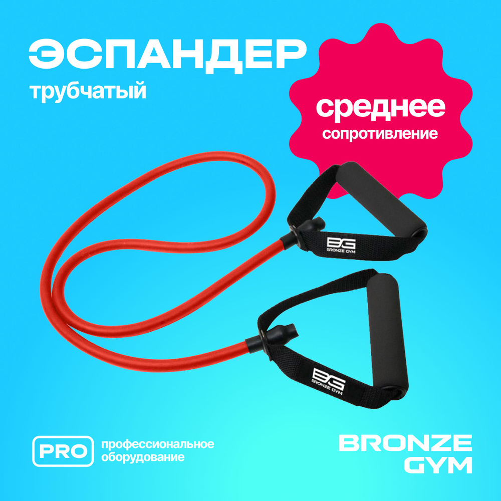 Эспандер, резинка для фитнеса BRONZE GYM. Трубчатый эспандер  #1