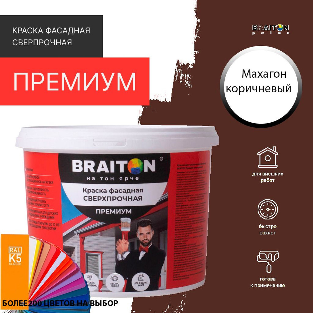 Краска ВД фасадная BRAITON Премиум Сверхпрочная 2,5 кг. Цвет Махагон коричневый RAL 8016  #1