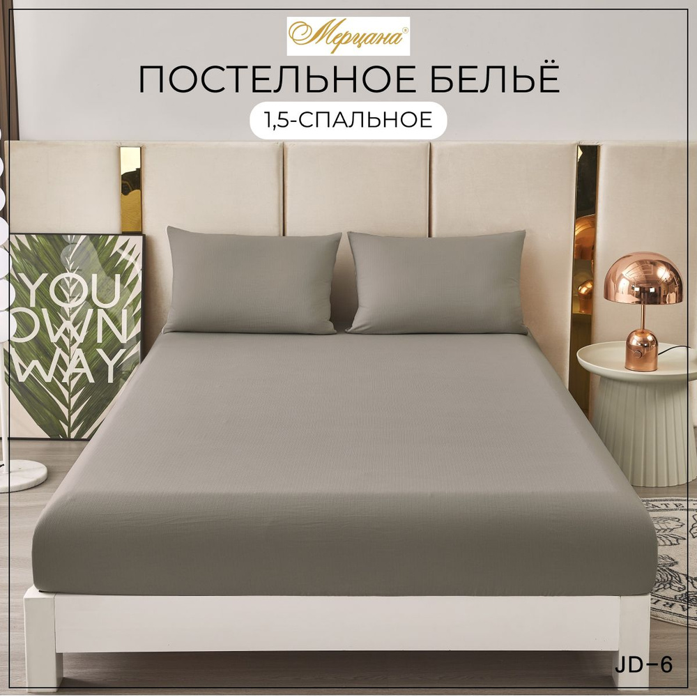 Постельное белье 1,5 спальное Мерцана, простыня на резинке 140х200 см, наволочки 70х70 см на молнии, #1