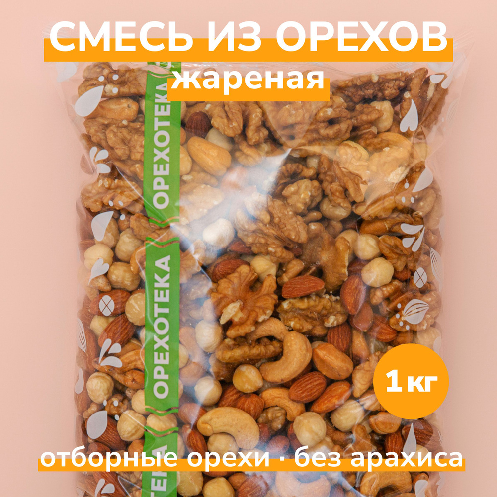 Микс из жареных орехов 1000 г. ОРЕХОТЕКА #1