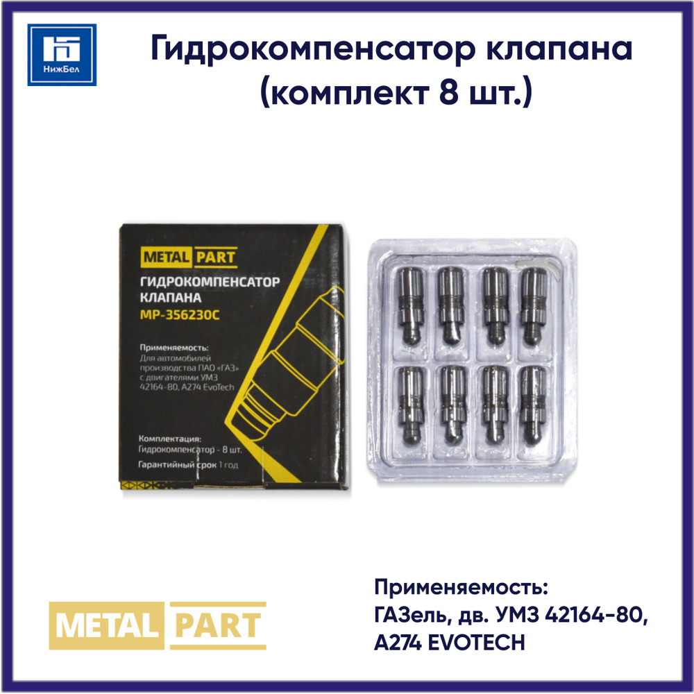 Гидрокомпенсатор клапана для ГАЗель, дв. УМЗ 42164-80, А274 EVOTECH (комплект 8 шт.) MetalPart MP356230C #1