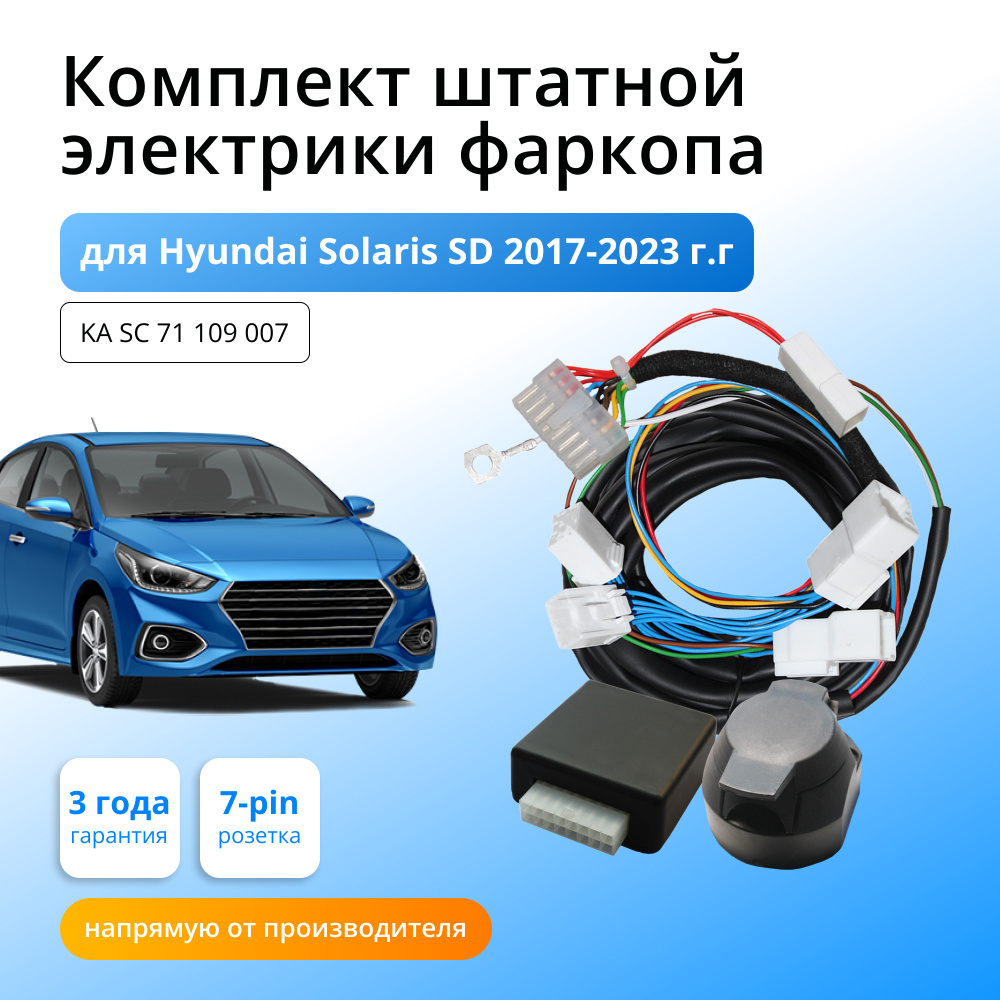 Блок согласования (смарт-коннект) для фаркопа Hyundai Solaris SD  2017-2021-2023 гг со штатными колодками - Концепт Авто арт. KA SC 71 109  007 - купить по выгодной цене в интернет-магазине OZON (604955840)