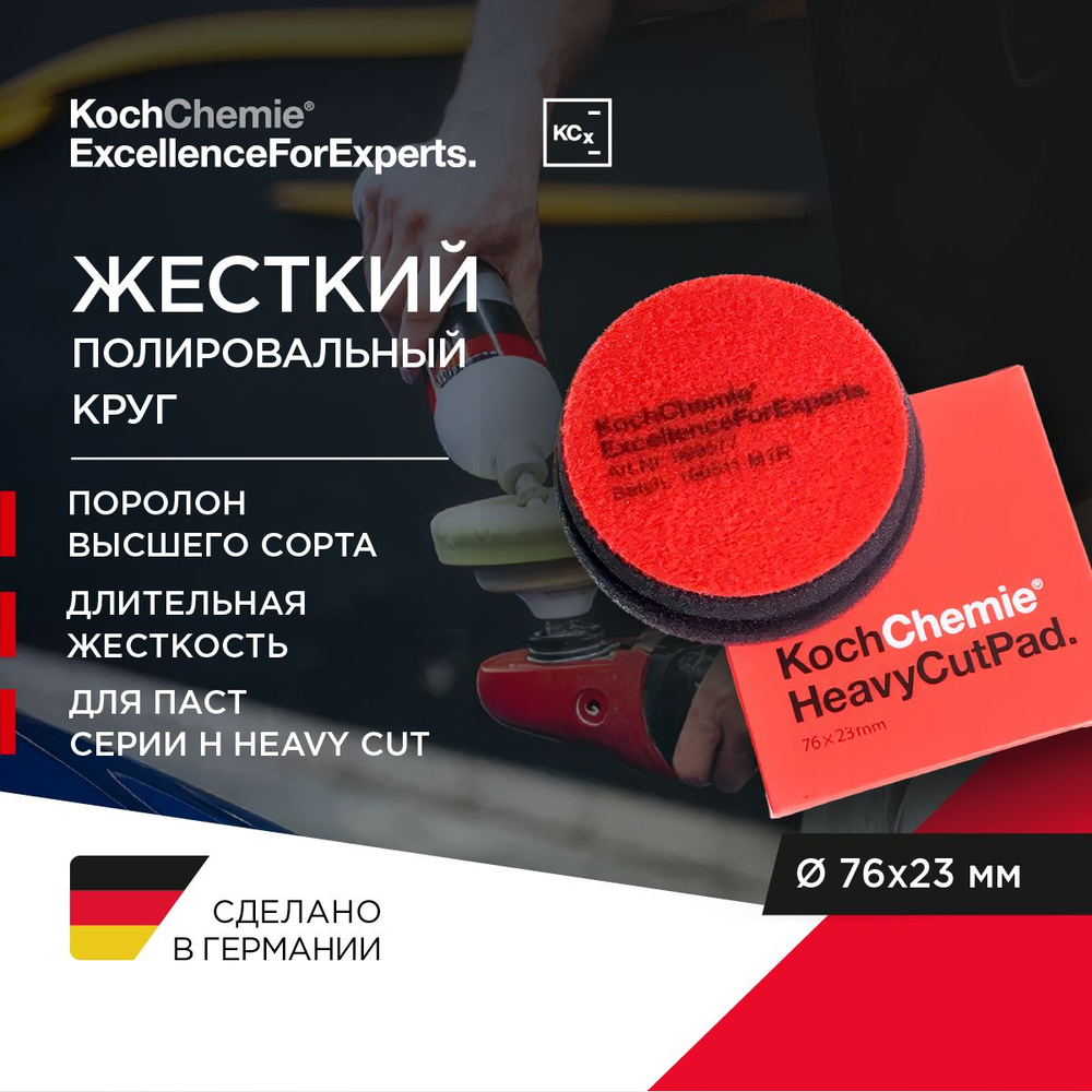 KCx Heavy Cut Pad - Полировальный круг 76x23мм, полировальная паста серии H  #1