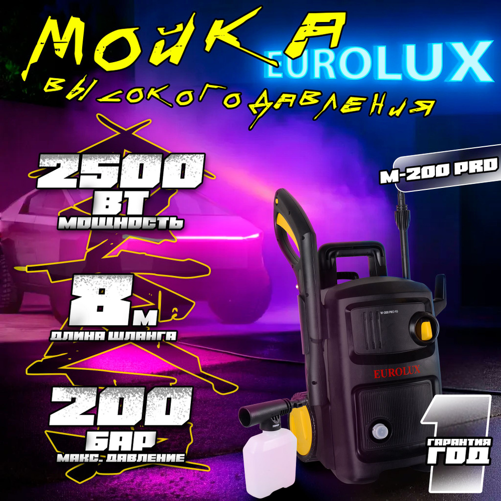 Мойка высокого давления Eurolux W-200 PRO FG, 2500 Вт, 200 бар, 8 метров , с функцией самовсасывания #1