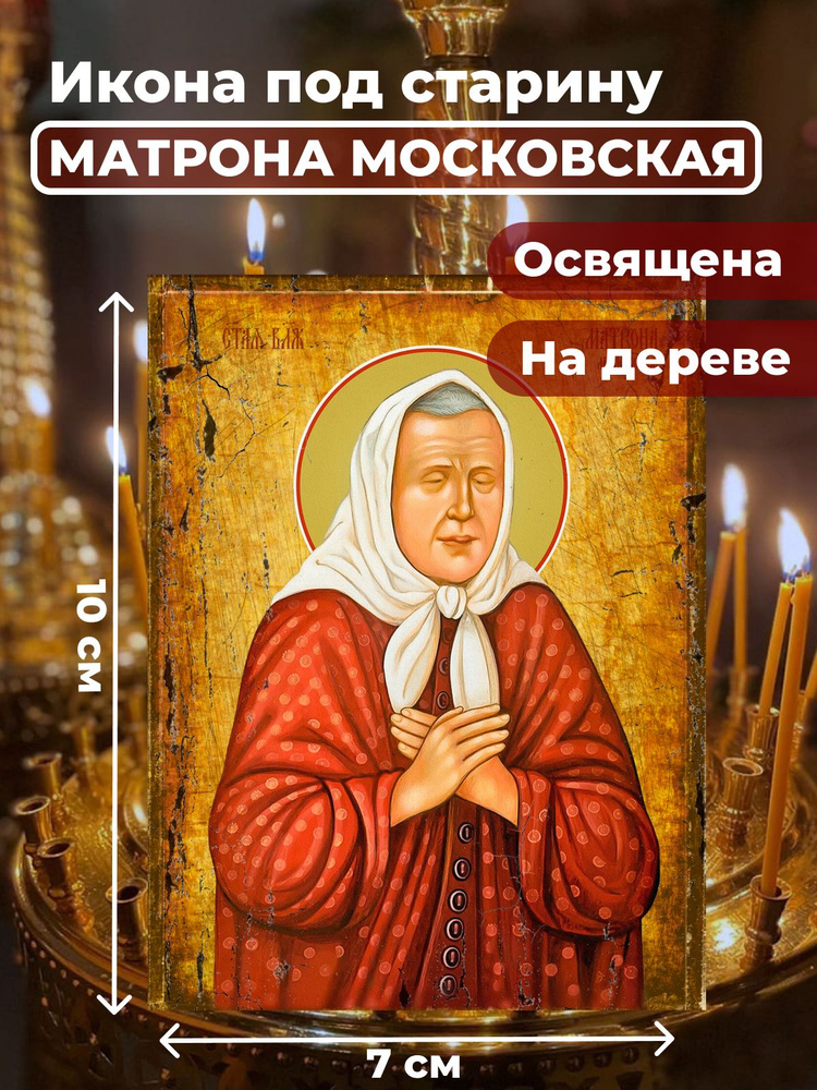 Освященная икона под старину на дереве "Матрона Московская", 7*10 см  #1