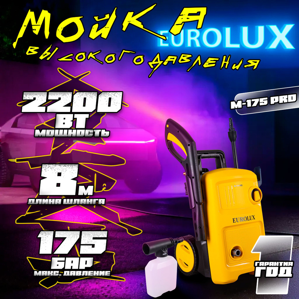 Мойка высокого давления Eurolux W-175 PRO, 2200 Вт, 175 бар, 8 метров с функцией самовсасывания и асинхронным #1