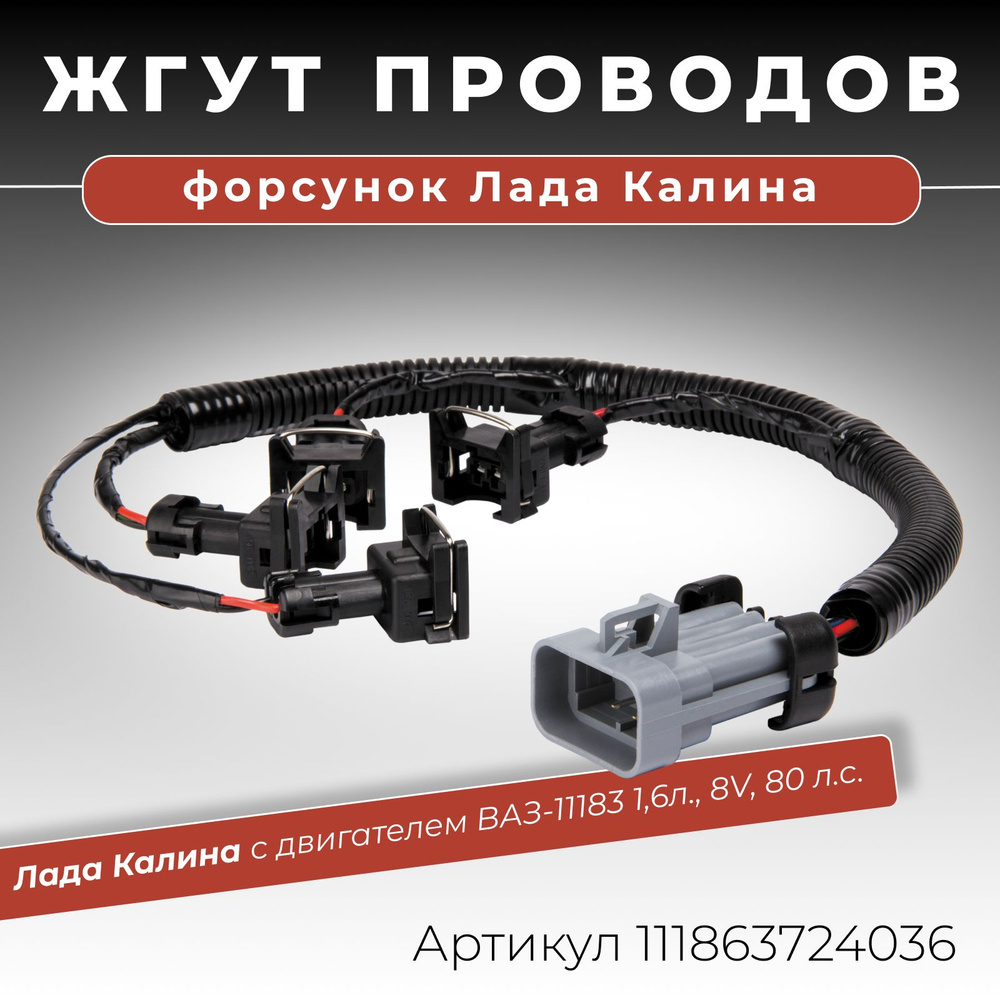 Жгут проводов форсунок Лада Калина с двигателем ВАЗ-11183 1,6л., 8V, 80  л.с. / ОЕМ-номер: 11186-3724036, 3724036, арт 111863724036 - купить в  интернет-магазине OZON с доставкой по России (215836953)