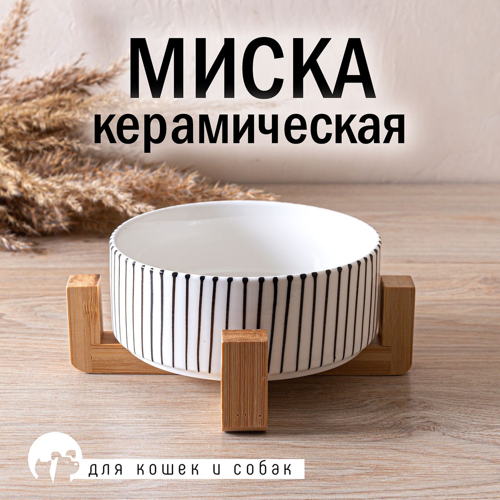 Миска для кошек и собак на подставке керамическая #1