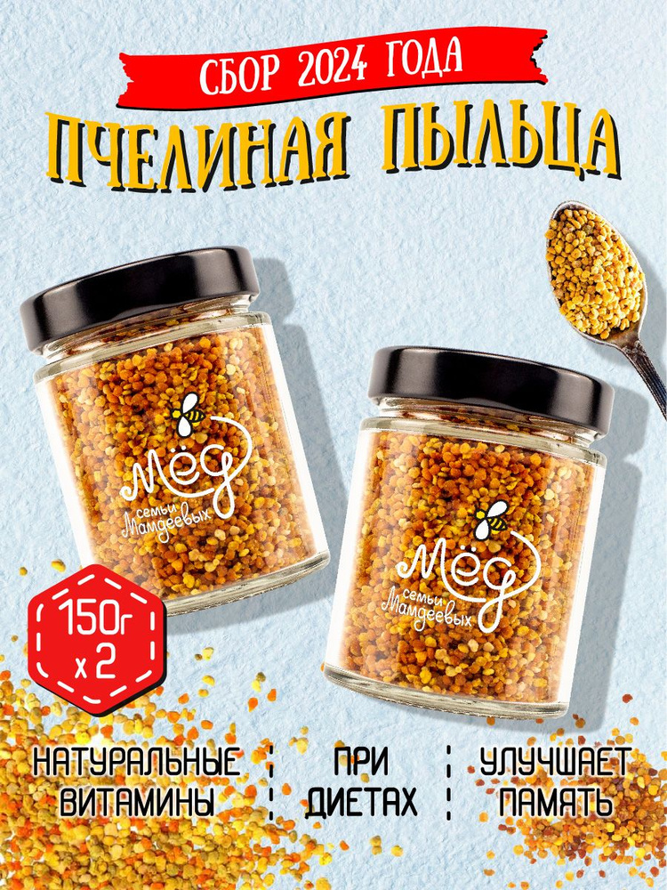 Пыльца пчелиная (2 шт по 150 г), 300 г натуральный витамин, фермерский продукт, полезный подарок, витамин #1