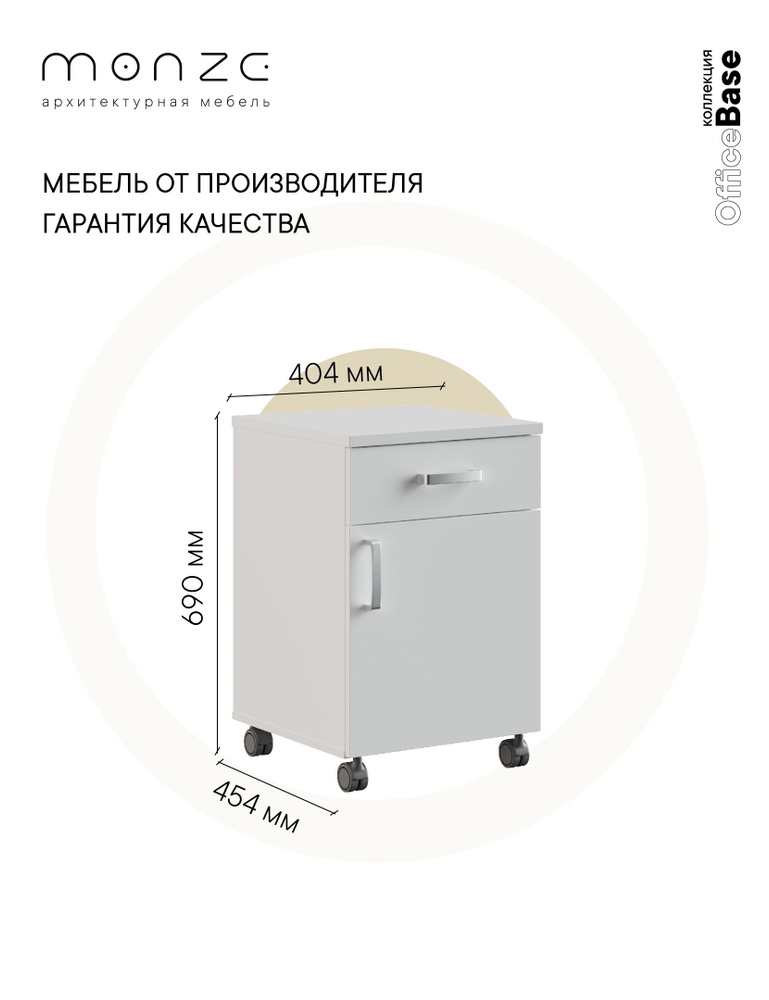 MONZE Тумба офисная, 1 ящ., 40х45х69 см #1