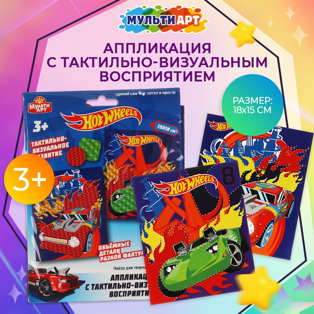 Набор для творчества MultiArt с тактильно-визуальным восприятием Hot Wheels  #1