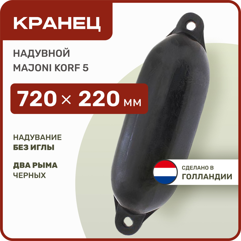 Кранец швартовый надувной Majoni Korf 5 220х720мм черный (10262194) #1