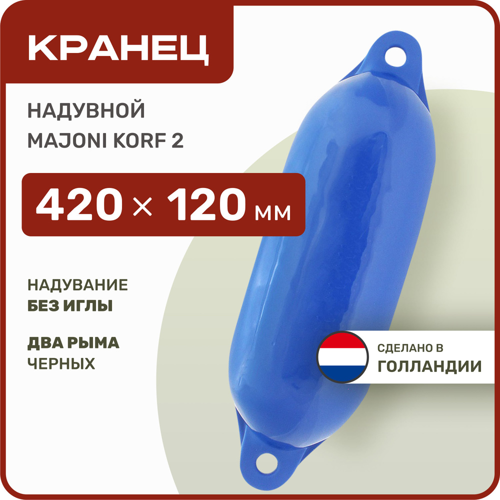 Кранец швартовый надувной Majoni Korf 2 120х420мм синий (10005516) #1