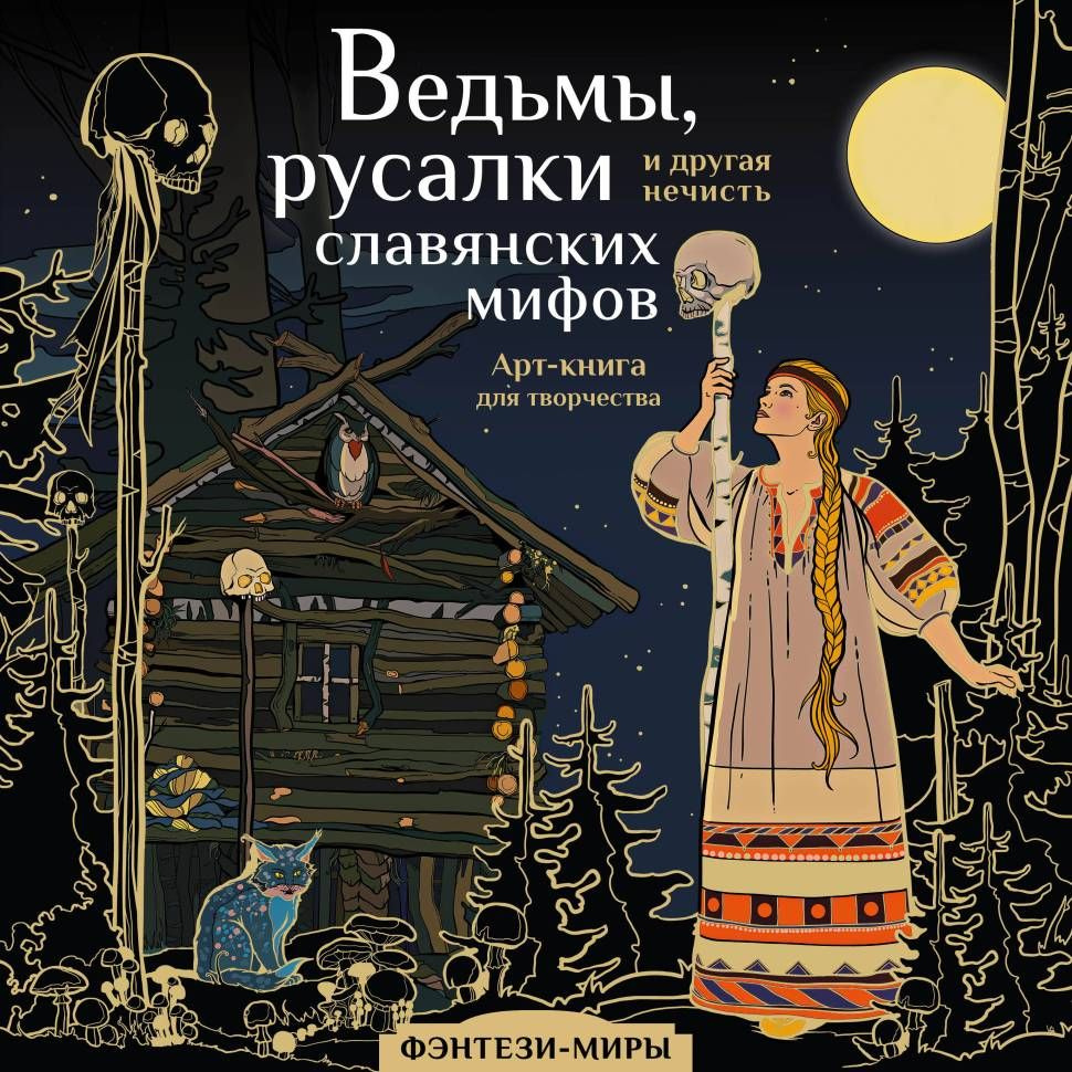 Ведьмы, русалки и другая нечисть славянских мифов, Арт-книга для ...