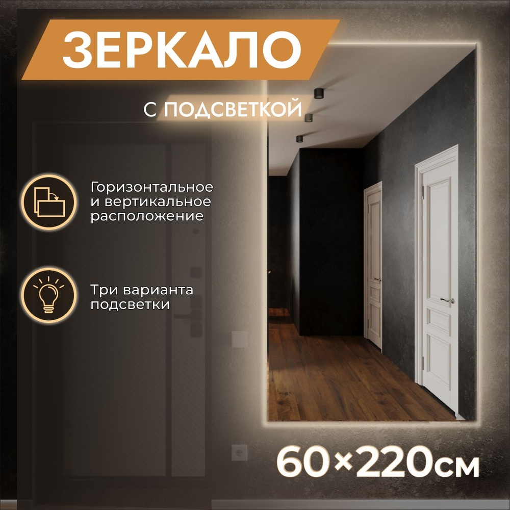 Зеркало настенное с подсветкой 60 x 220 "Loft" Холодный свет 6500К. БЕЗ ВЫКЛЮЧАТЕЛЯ. (в полный рост, #1