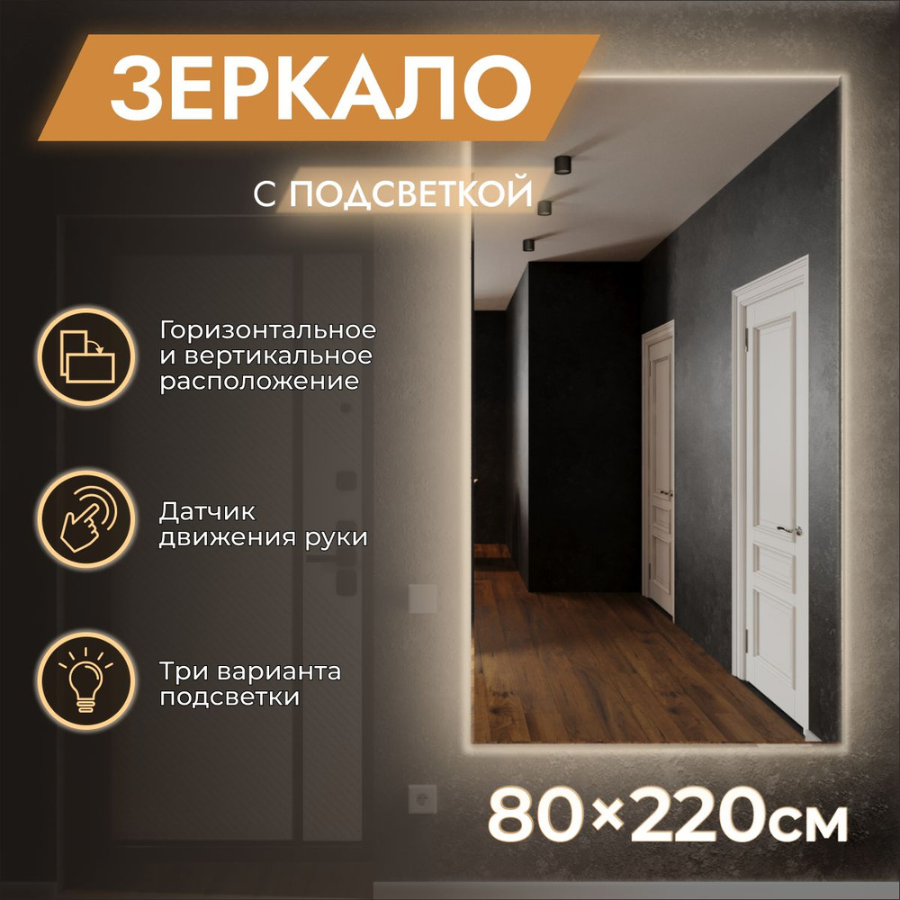 Зеркало настенное с подсветкой 80 x 220 "Loft" Холодный свет 6500К. ДАТЧИК ДВИЖЕНИЯ РУКИ (в полный рост, #1