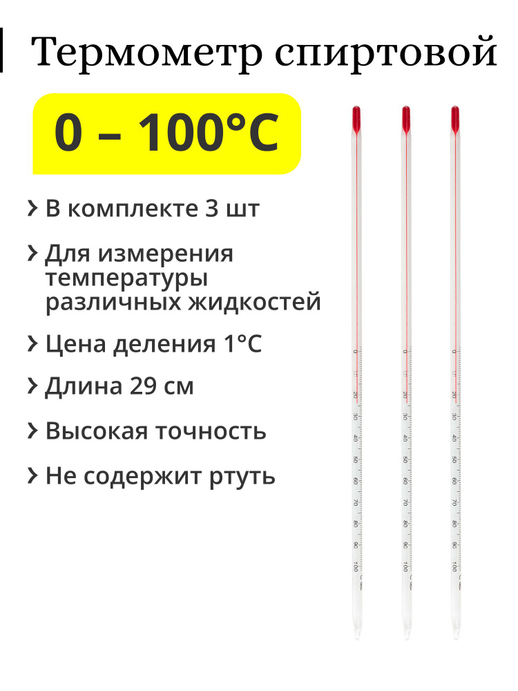 Термометр спиртовой 0-100 С (3 шт.) #1