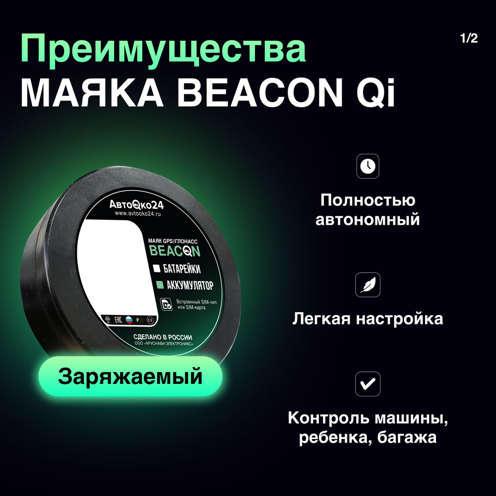 GPS-трекер АвтоОко24 GPS Маяк Beacon Qi, с GPS купить по выгодной цене в  интернет-магазине OZON (1210861876)