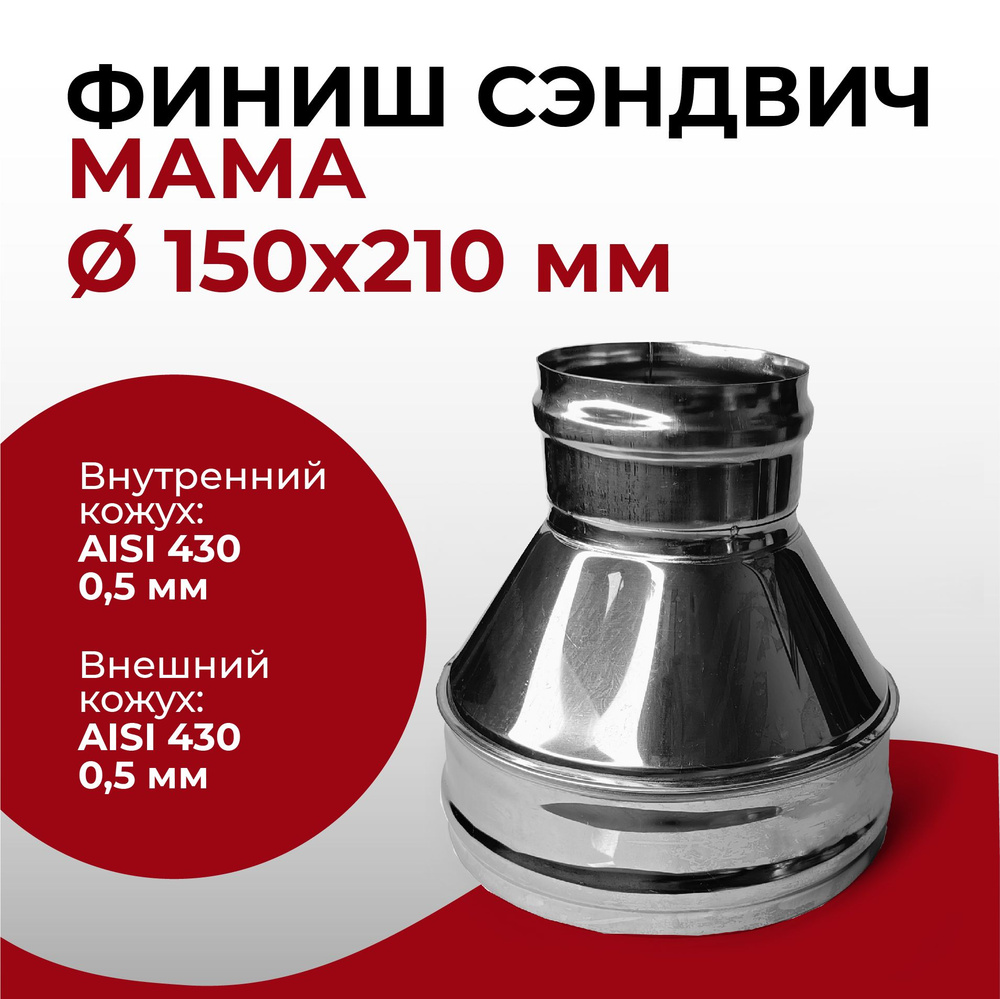 Финиш сэндвич МАМА для дымохода из нержавейки D 150x210 мм "Прок"  #1