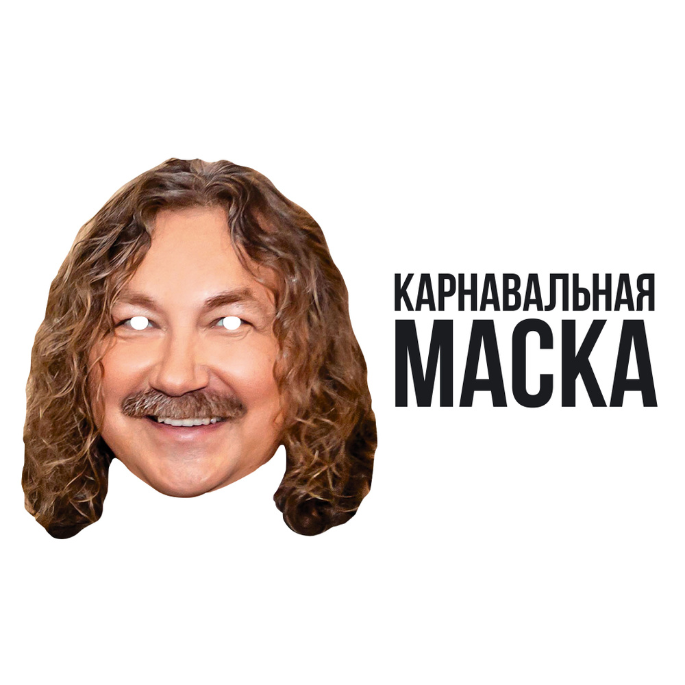 Маска карнавальная Игорь Николаев #1