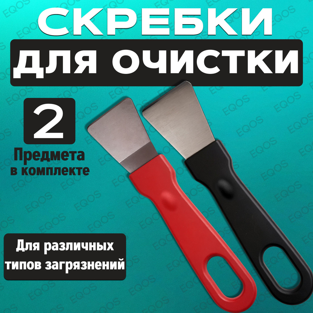 Набор скребков для уборки, 2 лопатки разной формы для комфортной очистки любых поверхностей дома  #1