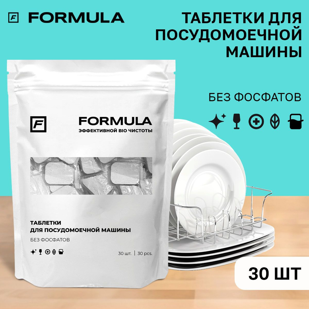 Таблетки для посудомоечной машины FORMULA бесфосфатные, 30 шт. 20г.