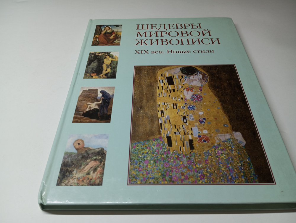 Шедевры мировой живописи. XIX век. Новые стили. Наталья Майорова, Геннадий Скоков | Майорова Наталья, #1