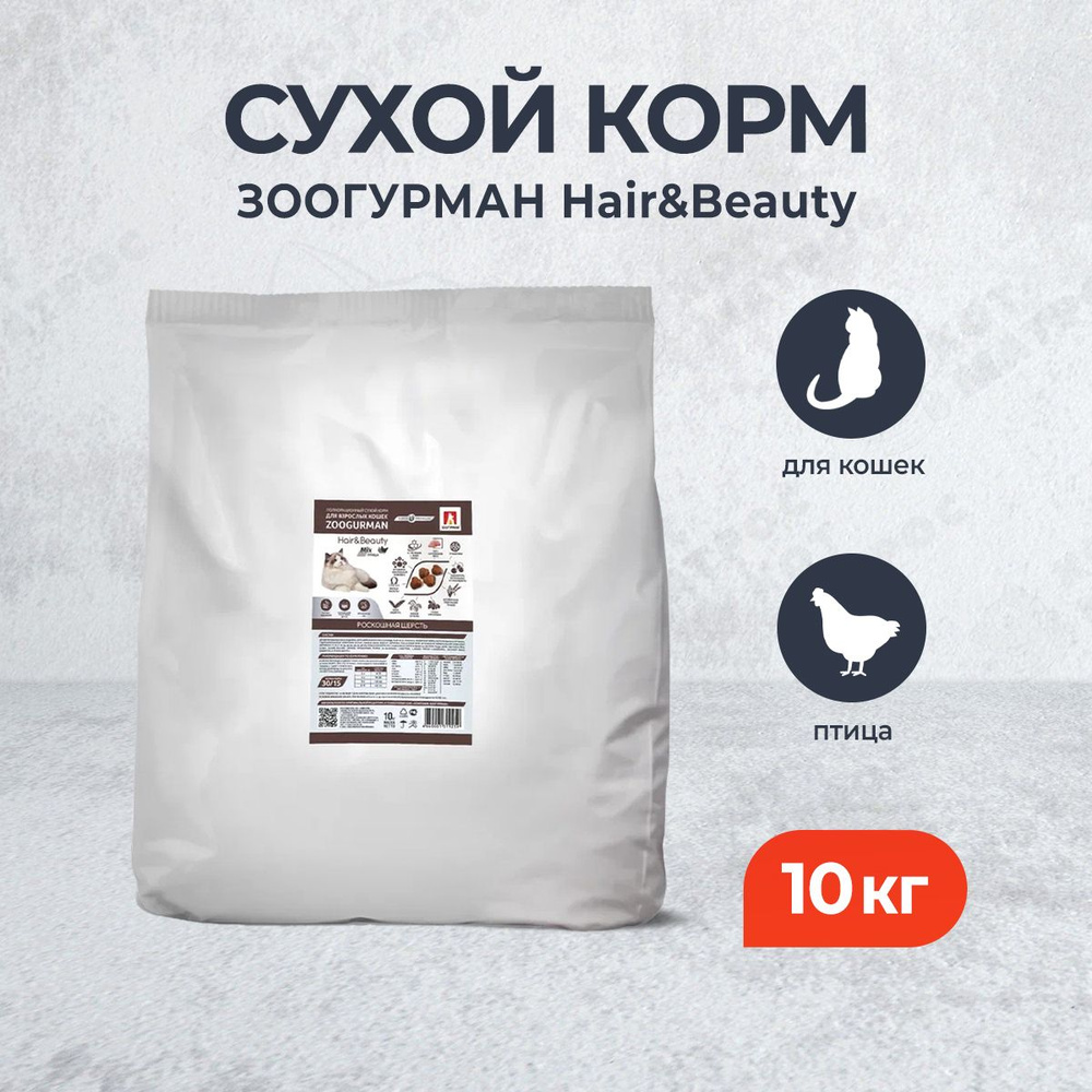 Зоогурман Hair&Beauty сухой корм для взрослых кошек с птицей - 10 кг  #1