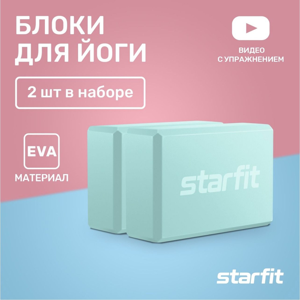 Блоки для йоги STARFIT YB-200 EVA 22,5х8х15 мятные пара #1