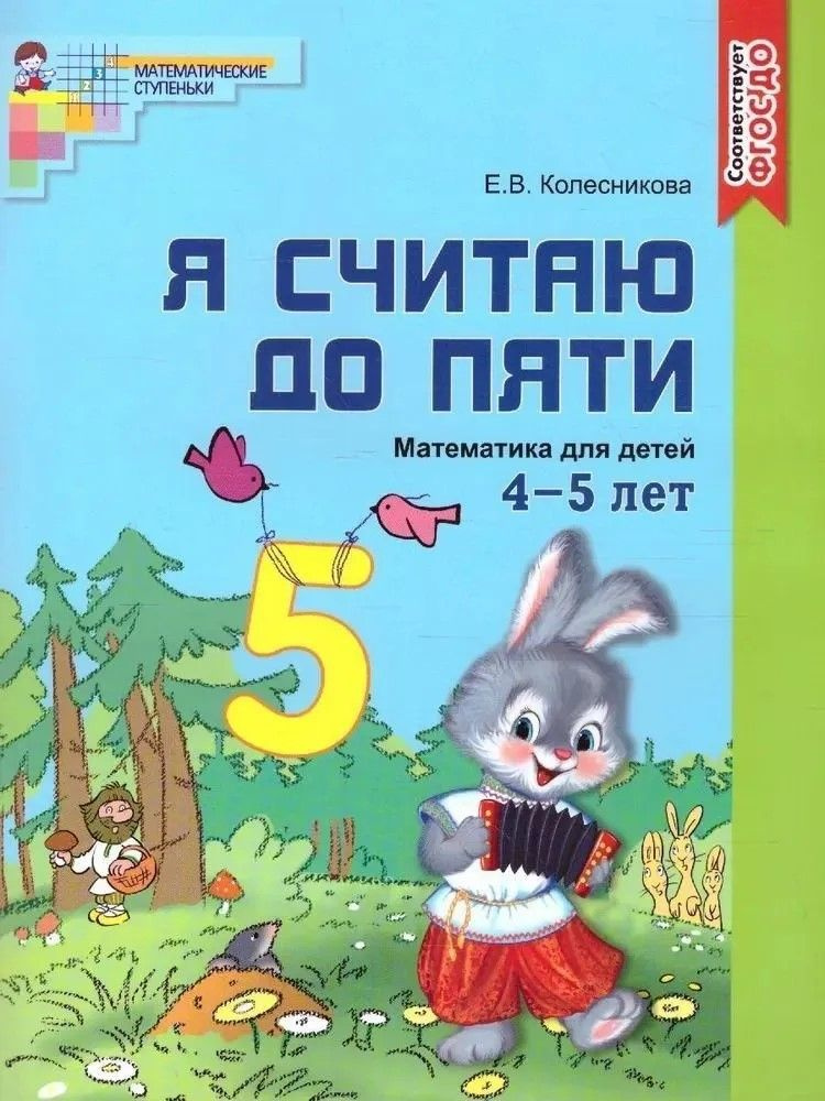 Я считаю до пяти. Цветная. Рабочая тетрадь для детей 4-5 лет. Е. В ...