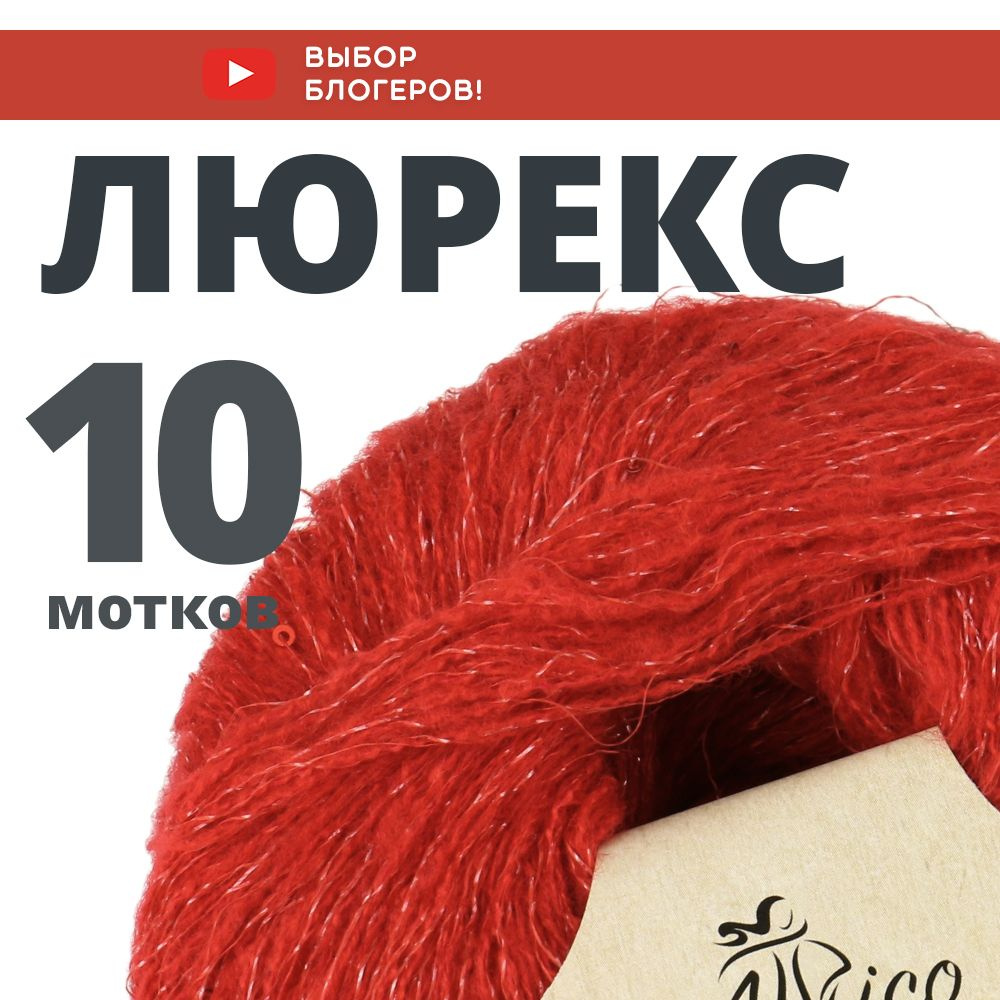 Пряжа для вязания Люрекс с пайетками. Atrico/Атрико. 10 шт. в упаковке. 25гр./205м.  #1