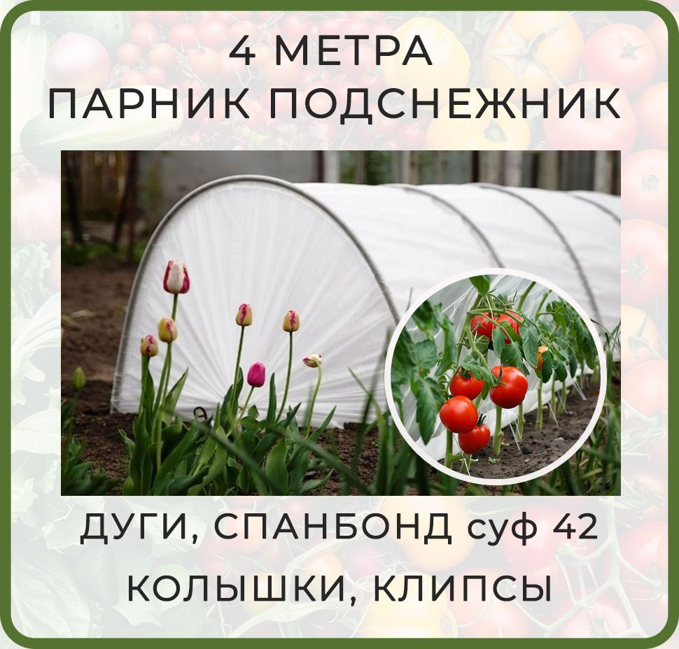 Парник с укрывным материалом спанбонд Подснежник, 4 метра (Башагропласт) / Мини теплица для дачи 4м  #1