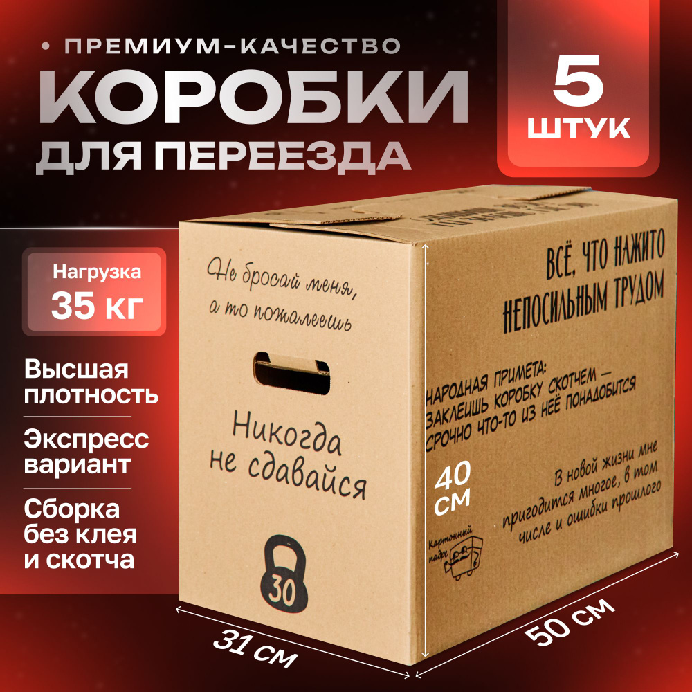 Коробка для переезда Картонный Падре, 50 х 31 х 40 - купить по выгодной  цене в интернет-магазине OZON (340954581)