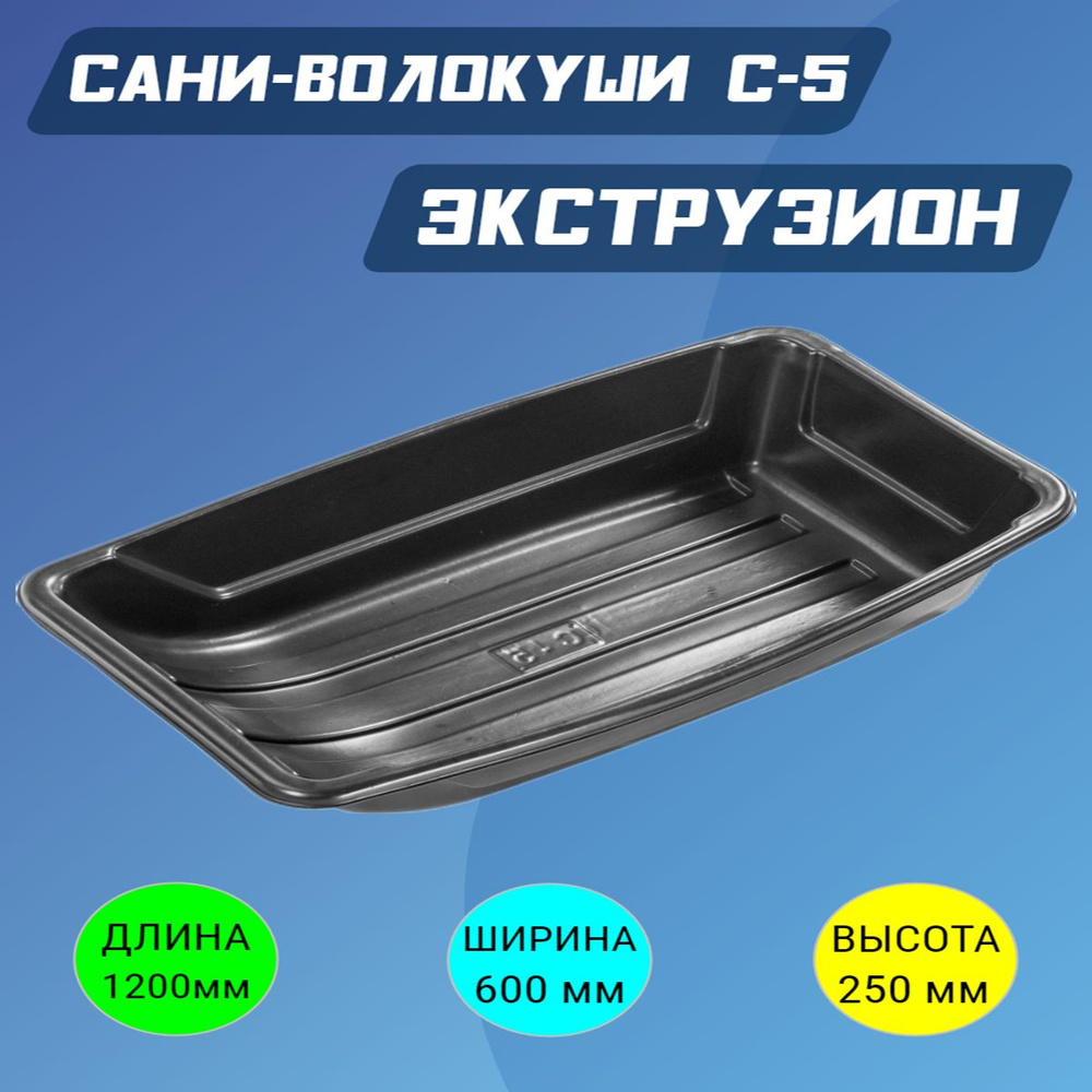 Сани волокуши для рыбалки ЭКСТРУЗИОН С-5 - купить с доставкой по ...
