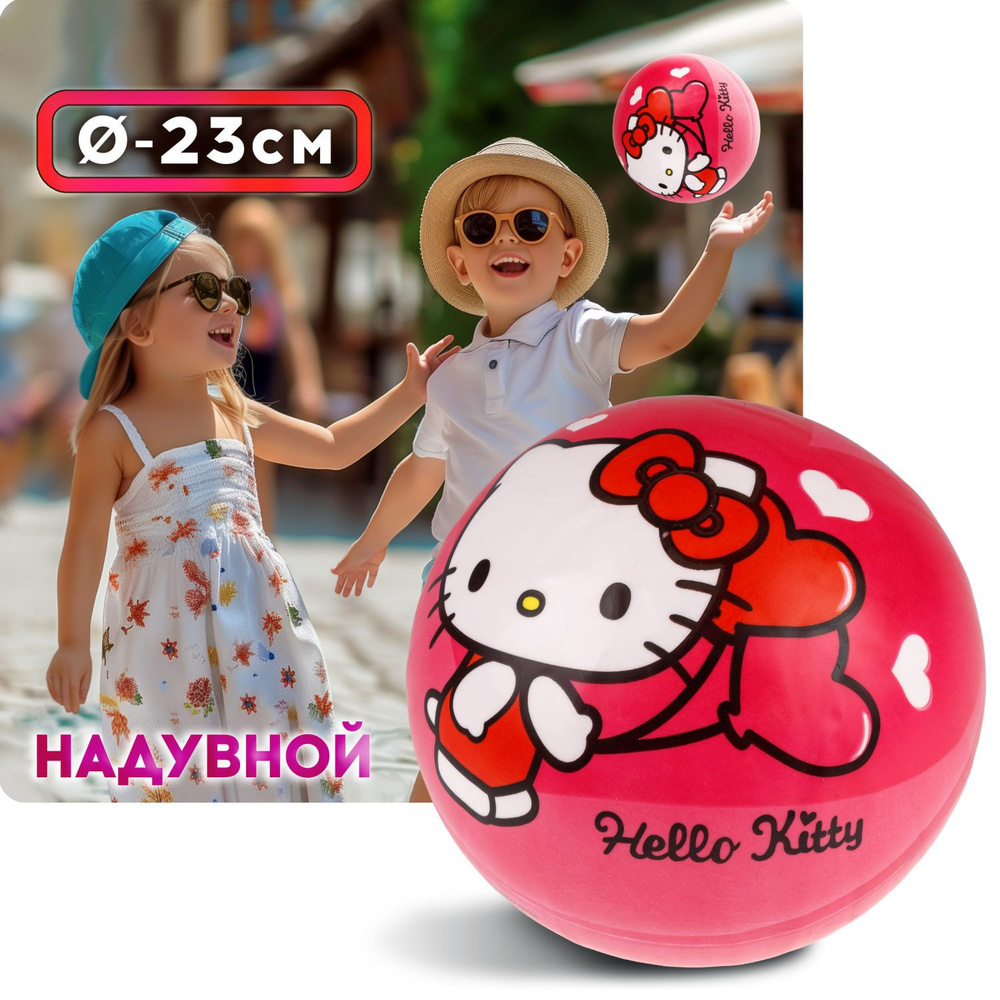 Мяч детский 23 см 1TOY Hello Kitty, резиновый, надувной, для ребенка, игрушки для улицы, 1 шт.  #1