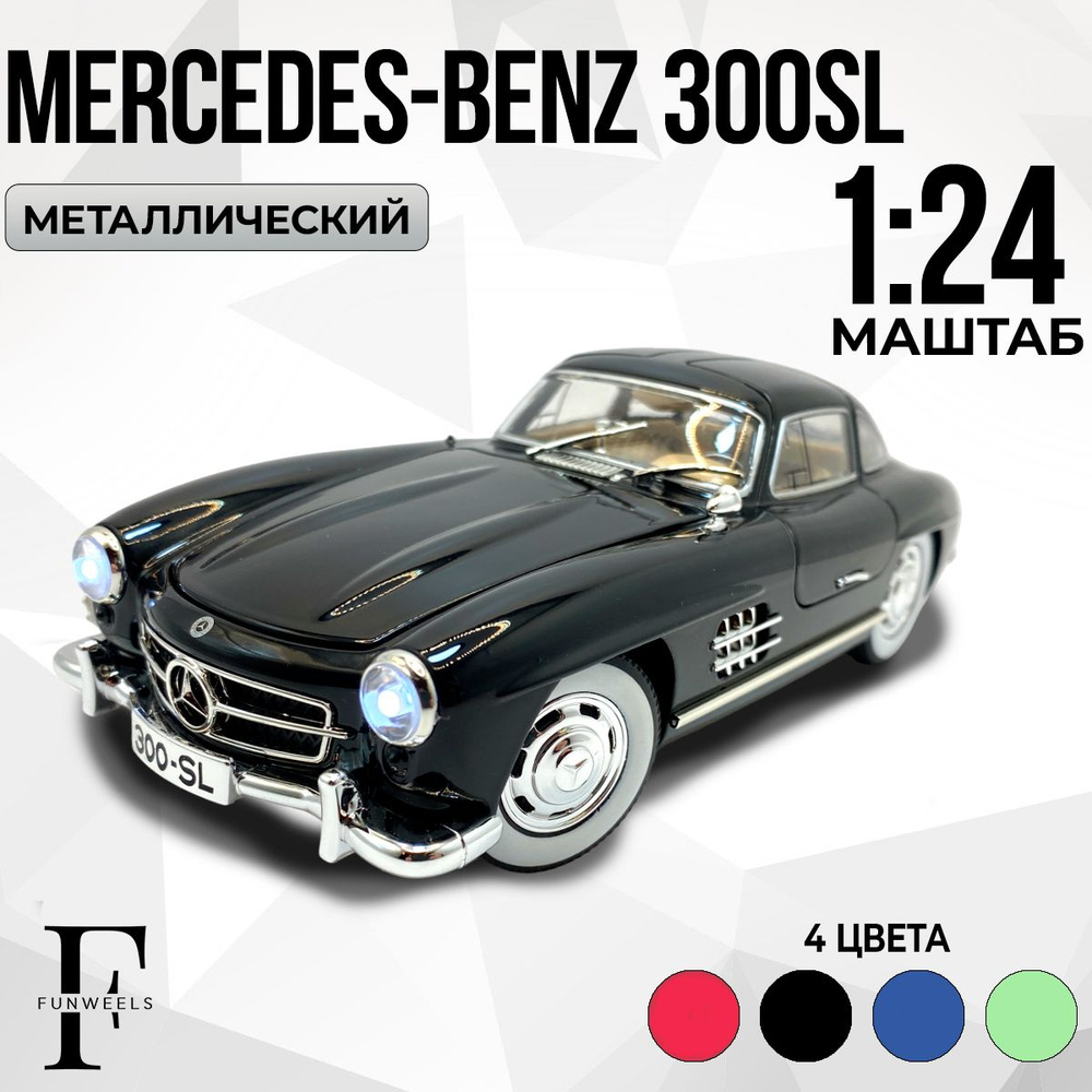 Детская игрушка металлическая Mercedes-Benz 300SL (Мерседес Бенз 300 СЛ) /  Масштаб 1:24 - купить с доставкой по выгодным ценам в интернет-магазине  OZON (1576054971)