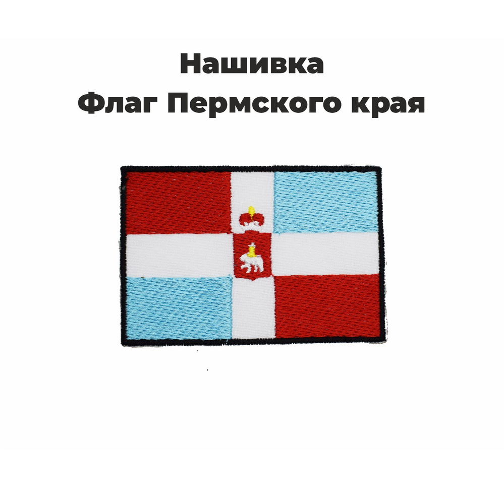 Нашивка шеврон, патч, Флаг Пермского края, размер 80х55 мм  #1