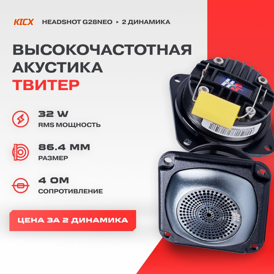 Акустика твитеры Kicx Headshot G28NEO #1