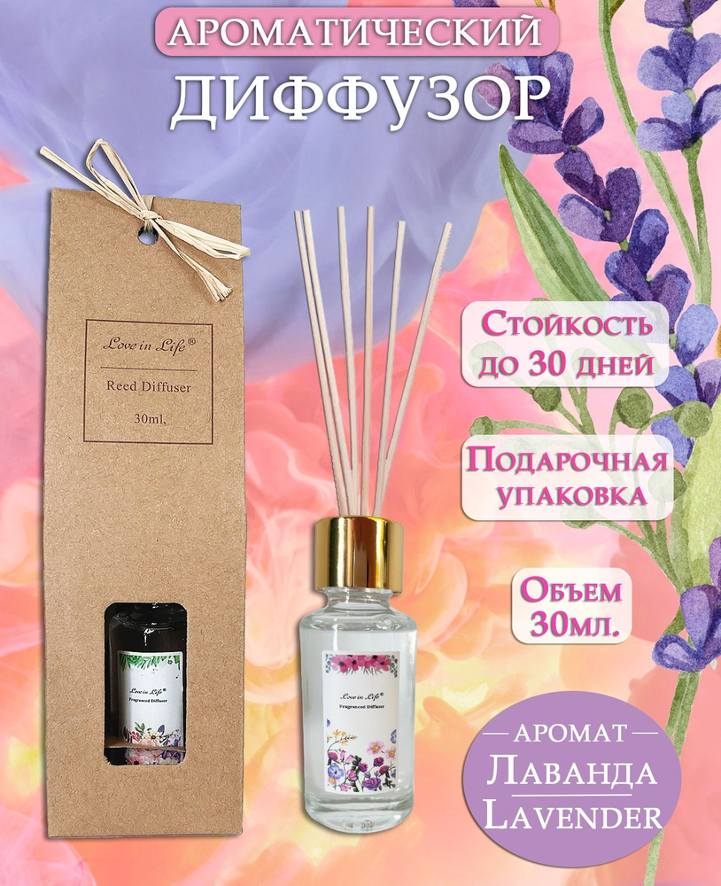 Диффузор ароматический для дома, аромат Лаванда / Lavender 30 мл. AM-36  #1