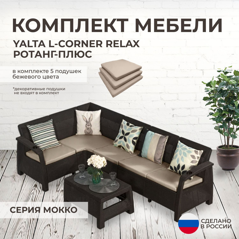 Комплект садовой мебели YALTA L-CORNER RELAX (Ялта Ротанг-плюс) + 5 бежевых  подушек (искусственный ротанг (пластик)