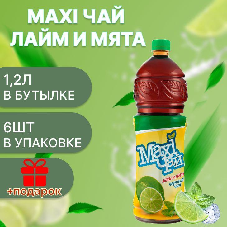 Maxi чай черный лайм-мята 6шт х 1,2 л #1