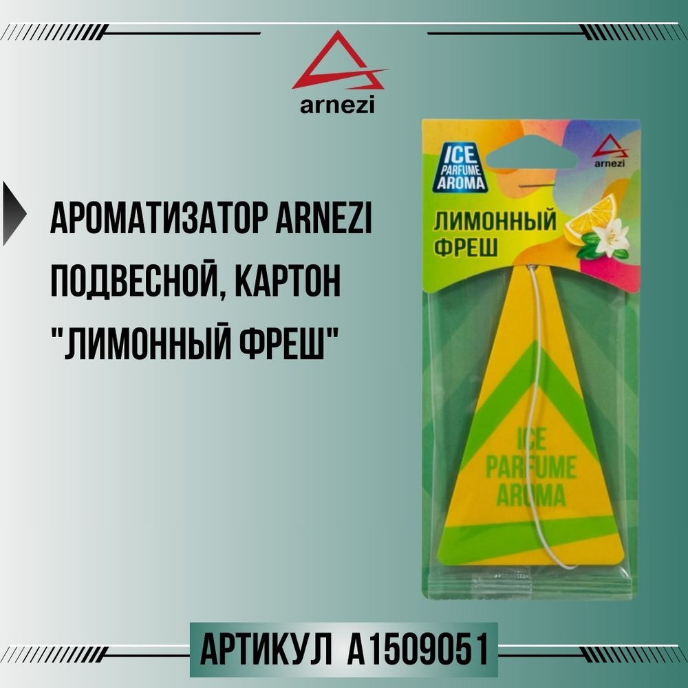Ароматизатор ARNEZI подвесной, картон "Лимонный фреш", артикул A1509051  #1