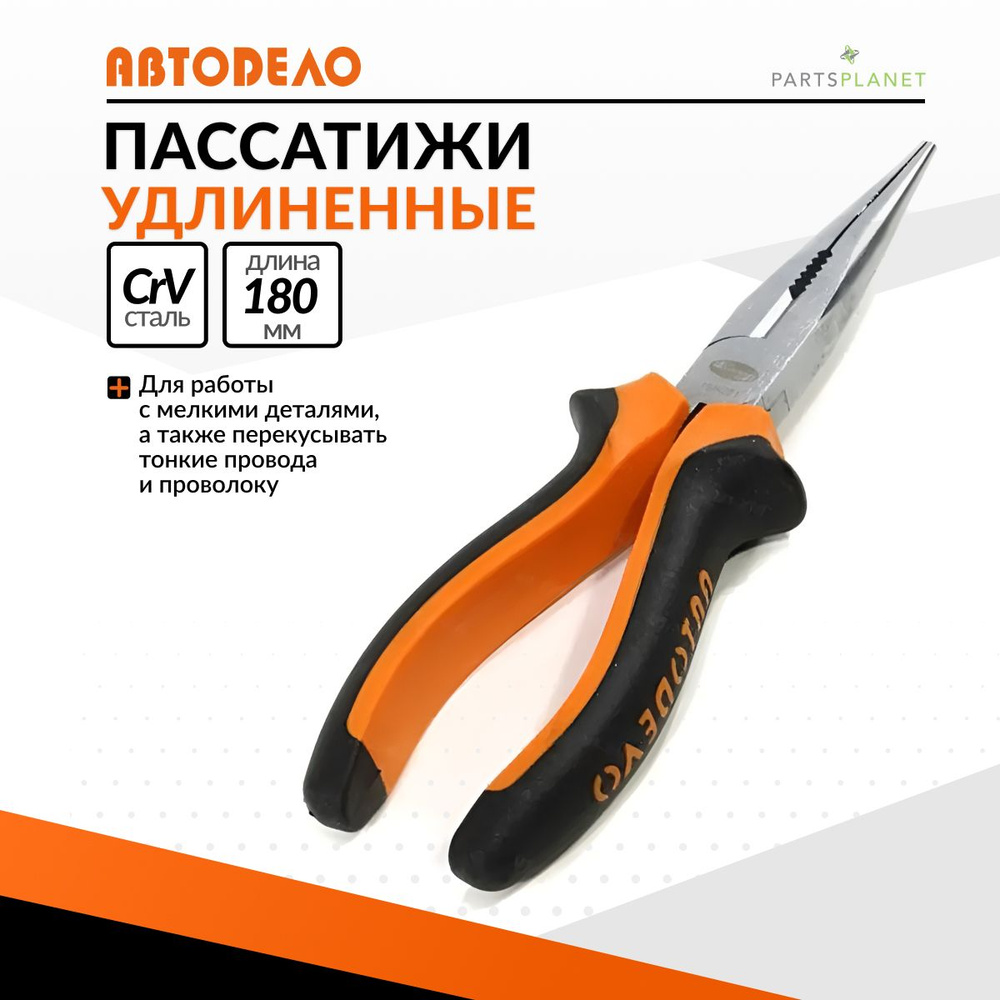 Пассатижи удлиненные 180 мм (АвтоDело) (30318)