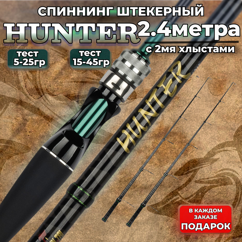 спиннинг для рыбалки 240 штекерный 5-25/15-45 HUNTER для троллинга на щуку  #1