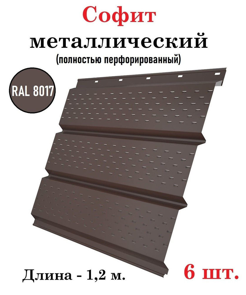 Софит металлический перфорированный для подшивки крыши, длинна 1,2 м., RAL 8017 коричневый (6 шт. в комплекте) #1
