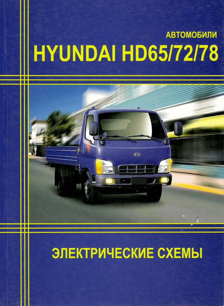 Hyundai HD65, HD72, HD78. Книга, электрические схемы #1