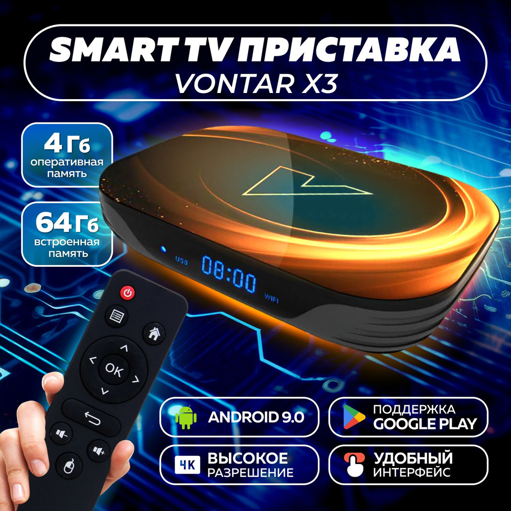 Медиаплеер Vontar Smart TV приставка X3 4G/128Gb, HDMI, RJ-45 Ethernet, 3.5  мм, черный, желтый, Android купить по низкой цене с доставкой в  интернет-магазине OZON (1021198391)