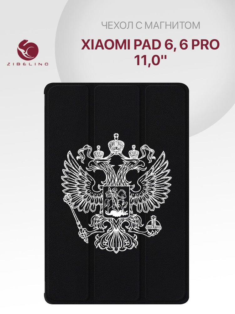 Чехол для Xiaomi Pad 6, Xiaomi Pad 6 Pro (11.0") с рисунком, с магнитом, черный с принтом БЕЛЫЙ ГЕРБ #1