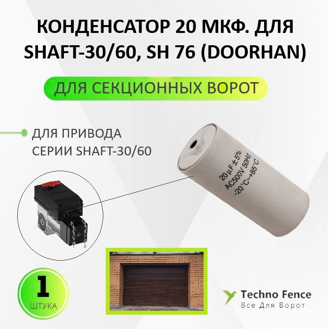 Конденсатор 20 мкф. для Shaft-30, SH 76 (DoorHan) - 1 шт. #1